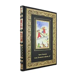 Книга в кожаном переплете "Аля, Кляксич и буква „А“" А. С. Ирина Токмакова Книга в кожаном переплете "Аля, Кляксич и буква „А“" А. С. Ирина Токмакова